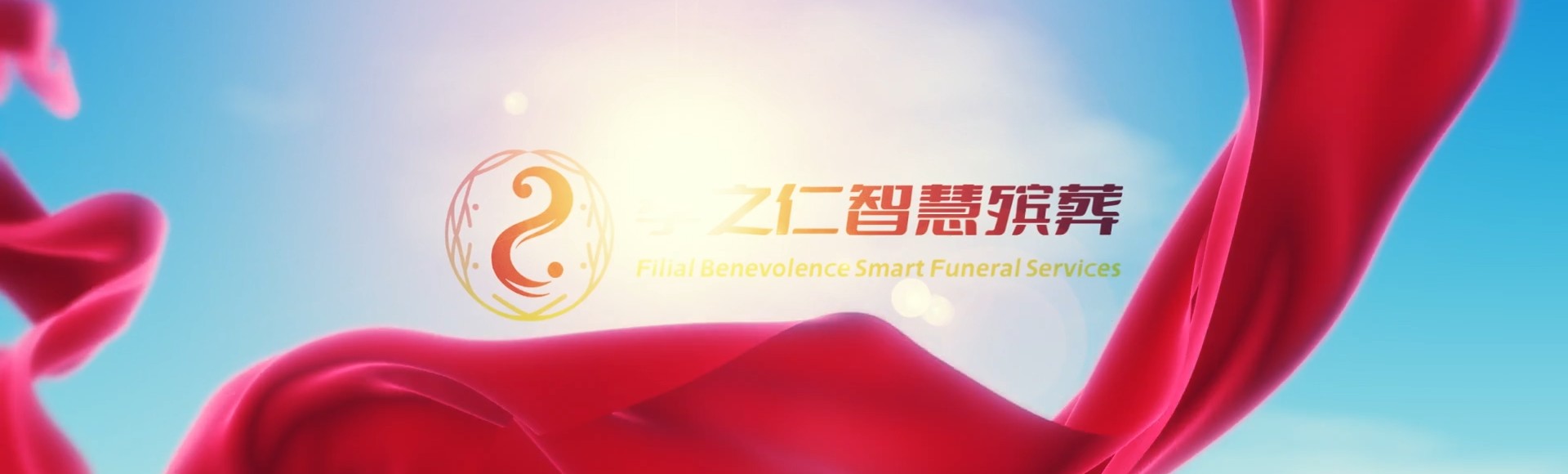 苗栗泰安孝之仁智慧殡葬陵墓园服务系统平台